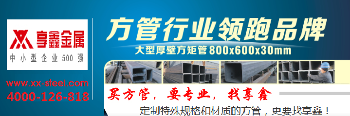 享鑫方管 行業(yè)領先品牌